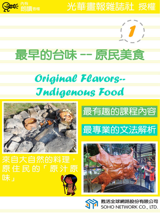 Title details for 最早的台味—原民美食 1 / Original Flavors—Indigenous Food 1 by 光華畫報雜誌社 - Available